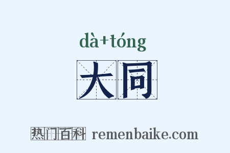 大同是什么意思的图片